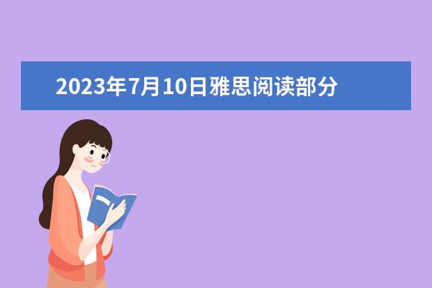 2023年7月10日雅思阅读部分考试答案 2023年4月雅思考试(4月10日)阅读真题答案