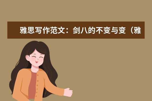 雅思写作范文：剑八的不变与变（雅思阅读考试十大必考题型）