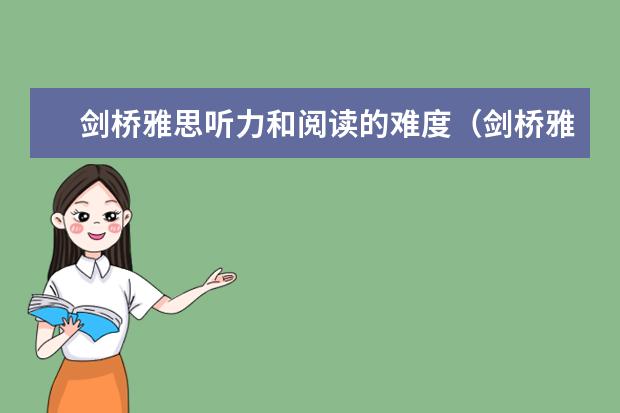 剑桥雅思听力和阅读的难度（剑桥雅思8的听力是不是蛮难的？）