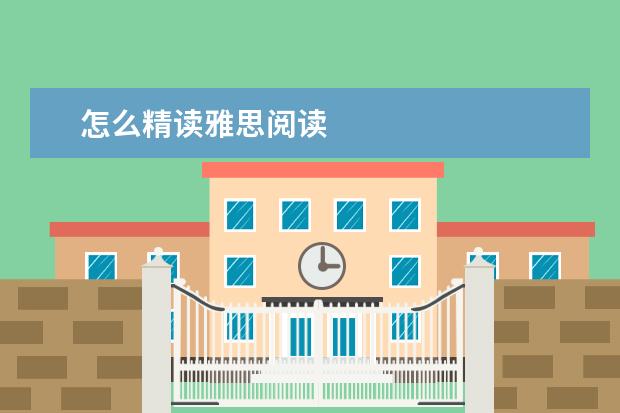 怎么精读雅思阅读