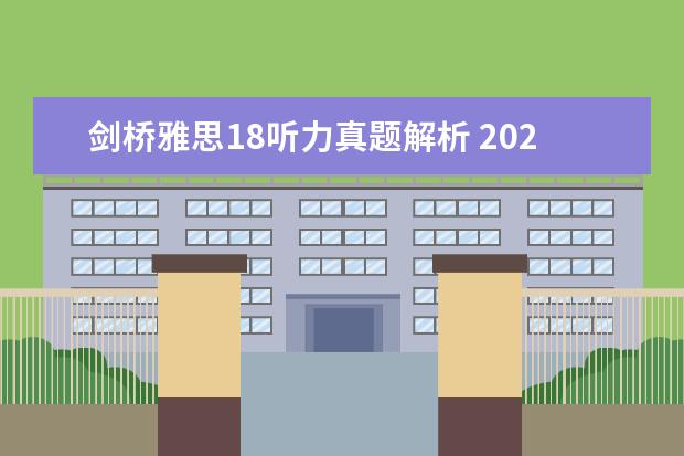 剑桥雅思18听力真题解析 2023年6月18日雅思考试真题及答案