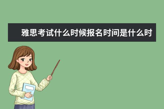 雅思考试什么时候报名时间是什么时候