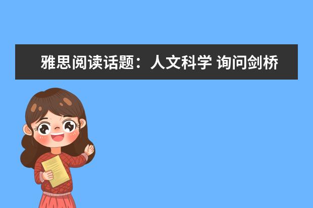 雅思阅读话题：人文科学 询问剑桥雅思5 TEST1的一道阅读题