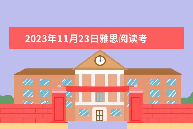2023年11月23日雅思阅读考试真题及答案（2023年7月10日雅思阅读部分考试答案）