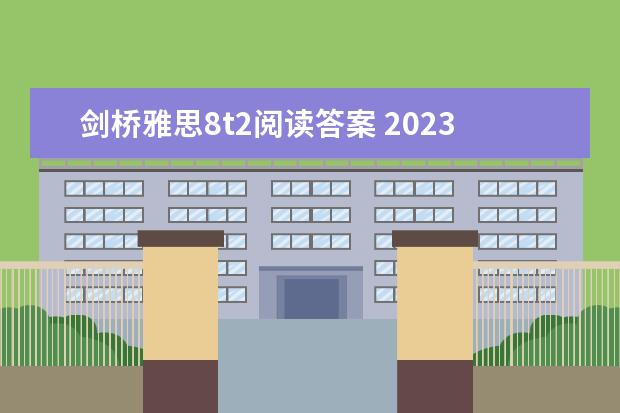 剑桥雅思8t2阅读答案 2023年9月28日雅思阅读考试真题及答案