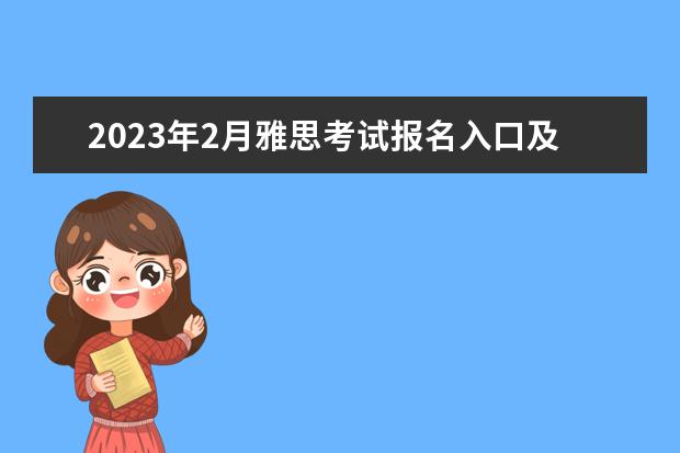 2023年2月雅思考试报名入口及考位查询入口 2023年2月22日雅思考试报名时间及入口（2月3日截止）