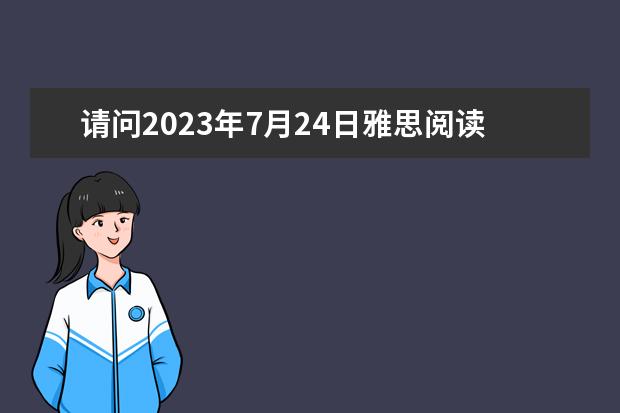 请问2023年7月24日雅思阅读部分考试答案 雅思阅读段落细节题特点解析