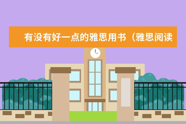 有没有好一点的雅思用书(雅思阅读推荐书籍(1-2本即可))