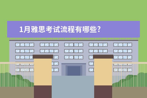 1月雅思考试流程有哪些?