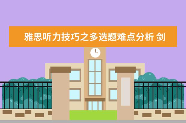 雅思听力技巧之多选题难点分析 剑6Test2听力Section1解析【雅思真题】