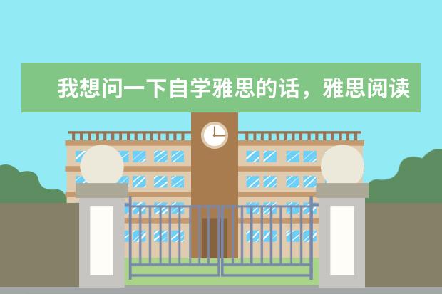 我想问一下自学雅思的话，雅思阅读买哪本书比较好 你认为雅思词汇书哪本比较好？