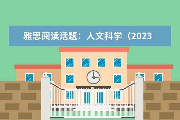 雅思阅读话题：人文科学（2023年1月14日雅思考试真题及答案）