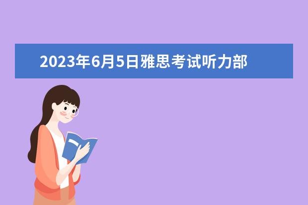2023年6月5日雅思考试听力部分答案 7月31日雅思听力考试真题答案回忆
