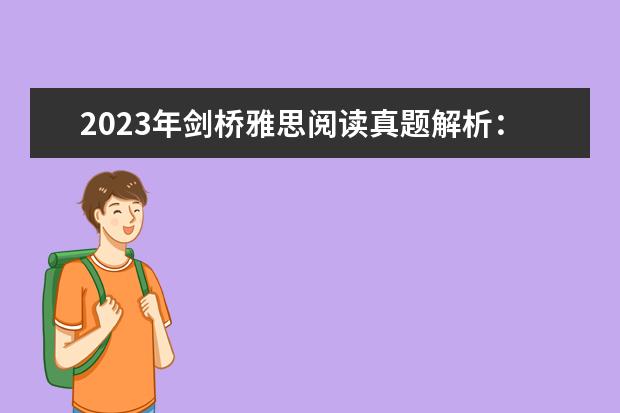 2023年剑桥雅思阅读真题解析:Thomas Young 剑桥雅思真题解析1-7的难易程度,急