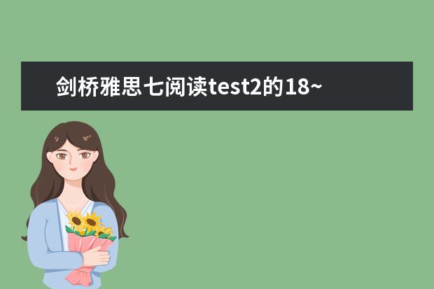 剑桥雅思七阅读test2的18~22题（剑6Test2听力Section2解析【雅思真题】）