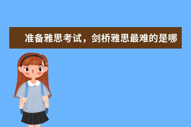 准备雅思考试，剑桥雅思最难的是哪一本？ ?（剑桥雅思听力难度排序：哪一册最难）
