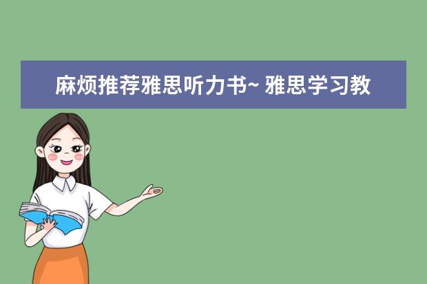 麻烦推荐雅思听力书~ 雅思学习教材推荐