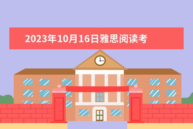 2023年10月16日雅思阅读考试真题及答案(2023年12月7日雅思阅读考试真题答案)