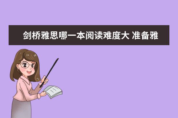 剑桥雅思哪一本阅读难度大 准备雅思考试，剑桥雅思最难的是哪一本？ ?