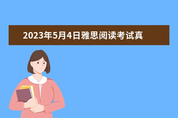 2023年5月4日雅思阅读考试真题及答案 2023年4月雅思阅读考试真题答案（4月24日）