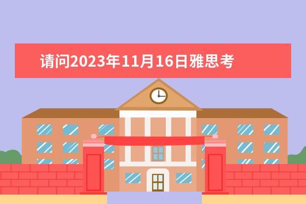 请问2023年11月16日雅思考试报名时间及入口（10月28日截止） 雅思报名时间