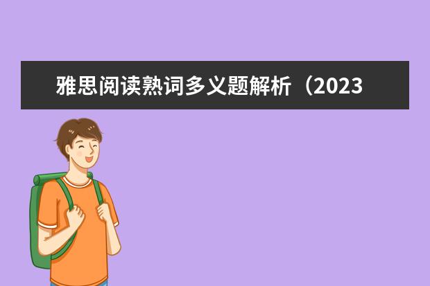雅思阅读熟词多义题解析(2023年12月3日雅思阅读真题解析)