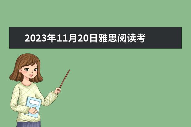 2023年11月20日雅思阅读考试真题及答案(2023年1月4日雅思阅读考试真题答案)
