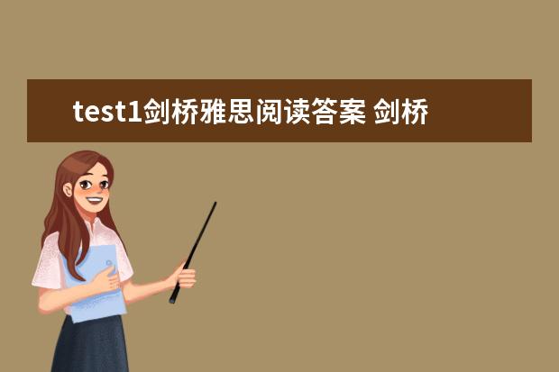 test1剑桥雅思阅读答案 剑桥雅思10test1阅读解析