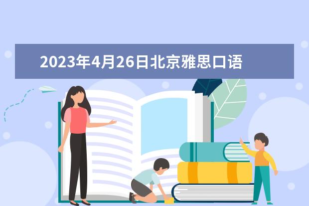 2023年4月26日北京雅思口语考试时间是什么时候
