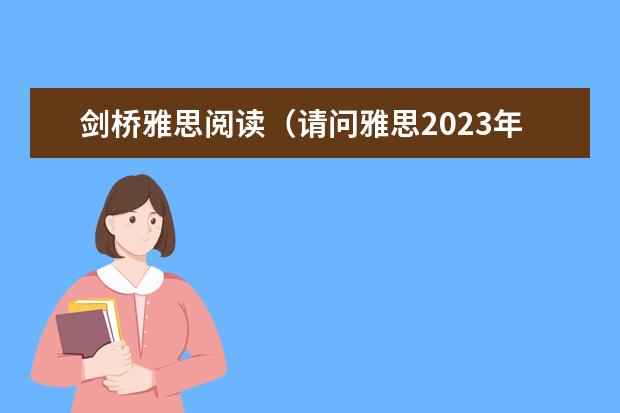 剑桥雅思阅读（请问雅思2023年11月11日阅读考试真题）