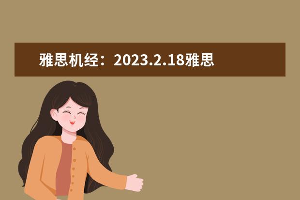 雅思机经：2023.2.18雅思阅读机经考题回忆 2023年5月20日雅思阅读考试真题及答案解析