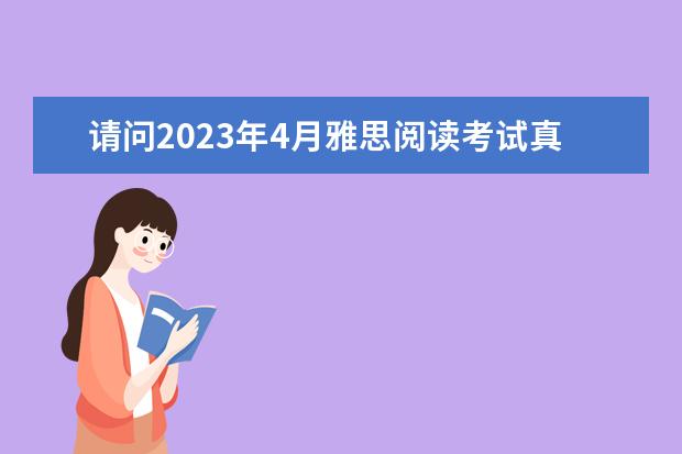 请问2023年4月雅思阅读考试真题答案（4月24日）（2023年4月雅思考试（4月10日）阅读真题答案）