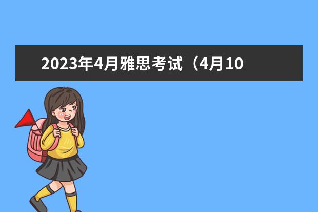 2023年4月雅思考试（4月10日）阅读真题答案 雅思阅读判断题正误解析