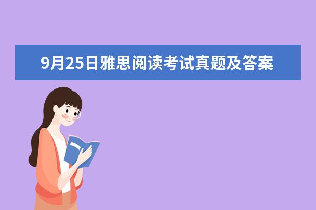 9月25日雅思阅读考试真题及答案 2023年9月28日雅思阅读考试真题及答案