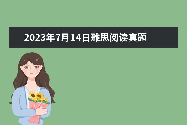 2023年7月14日雅思阅读真题答案及解析（剑7阅读全解析）