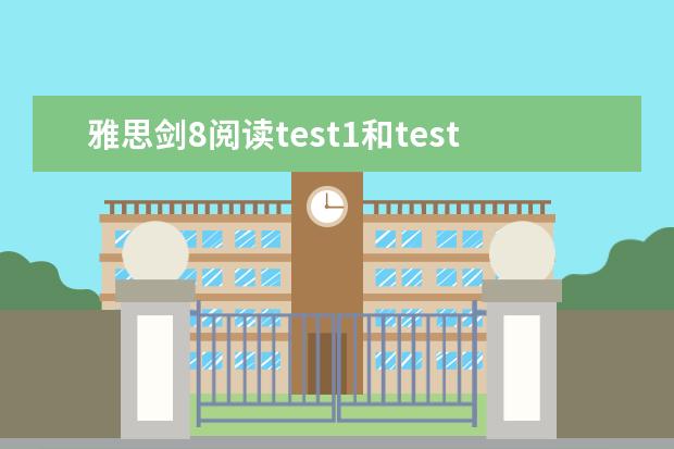 雅思剑8阅读test1和test2答案，急需啊！！！！！！！！！！！！！ 8月1日雅思阅读考试真题答案