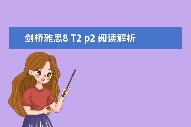 剑桥雅思8 T2 p2 阅读解析 雅思阅读熟词多义题解析