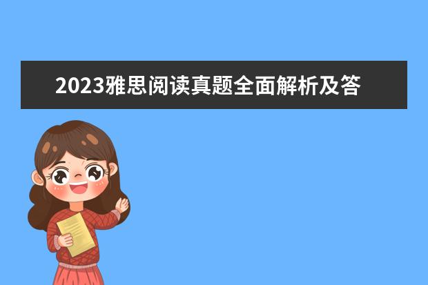 2023雅思阅读真题全面解析及答案(2)（2023年7月10日雅思阅读部分考试答案）