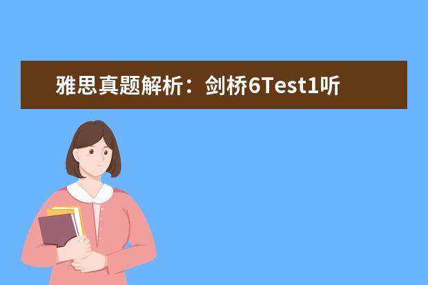 雅思真题解析:剑桥6Test1听力Section1 雅思的学习材料
