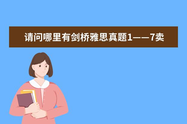 请问哪里有剑桥雅思真题1——7卖呀?