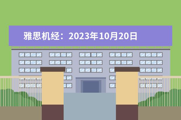 雅思机经:2023年10月20日雅思阅读机经考题(雅思阅读的出题规律解析)