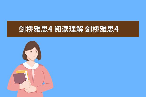 剑桥雅思4 阅读理解 剑桥雅思4 test1 阅读passage3 答案问题