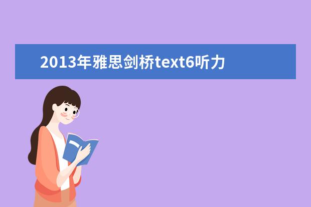 2021年雅思剑桥text6听力 剑6Test2听力Section3解析【雅思真题】