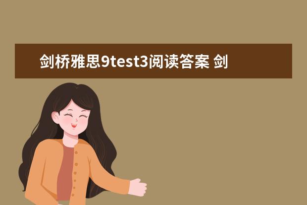 剑桥雅思9test3阅读答案 剑桥雅思考试全真试题集9