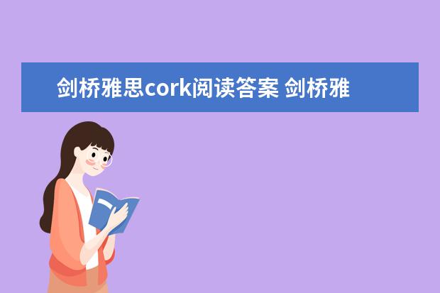 剑桥雅思cork阅读答案 剑桥雅思10 test3 阅读 答案