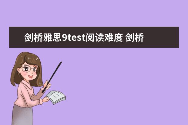 剑桥雅思9test阅读难度 剑桥雅思考试全真试题集9的全面解析