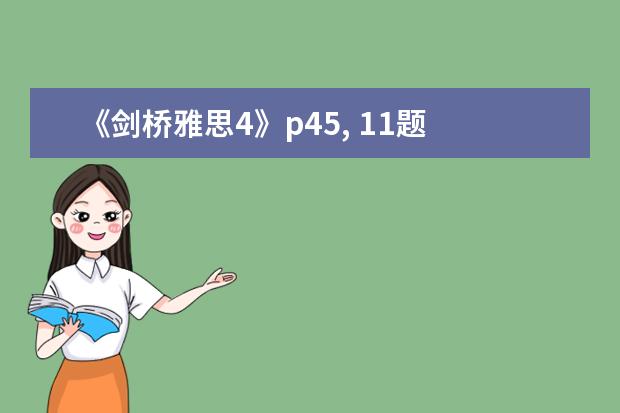 《剑桥雅思4》p45, 11题 ： A large number of native speake（剑桥雅思4阅读：Adults and children ar