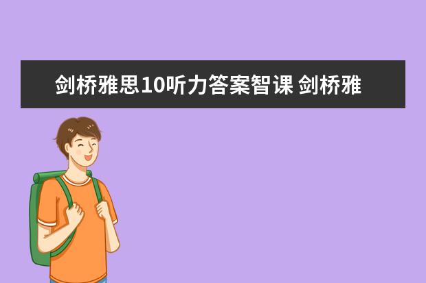 剑桥雅思10听力答案智课 剑桥雅思10 test3 阅读 答案