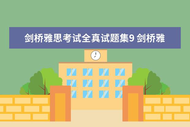 剑桥雅思考试全真试题集9 剑桥雅思阅读