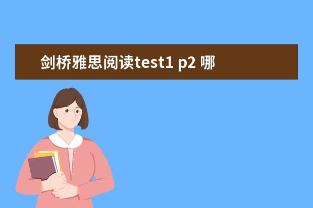剑桥雅思阅读test1 p2 哪位有雅思剑5test1passage2的原文和答案？谢谢